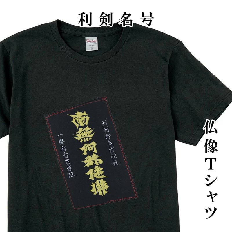 仏像Tシャツ 利剣名号 メンズ レディス 126A [受注生産品] | なむなむ