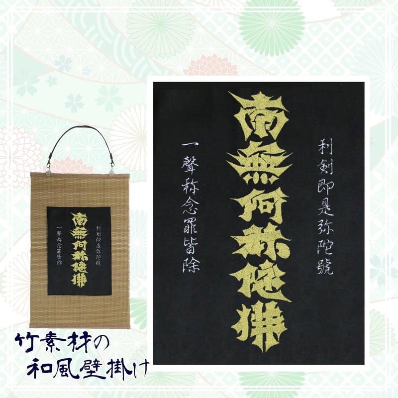 利剣名号 刺繍 和風 壁掛け タペストリー 掛け軸 タペストリー 利剣名号 刺繍 和風 壁掛け タペストリー 掛け軸 タペストリー