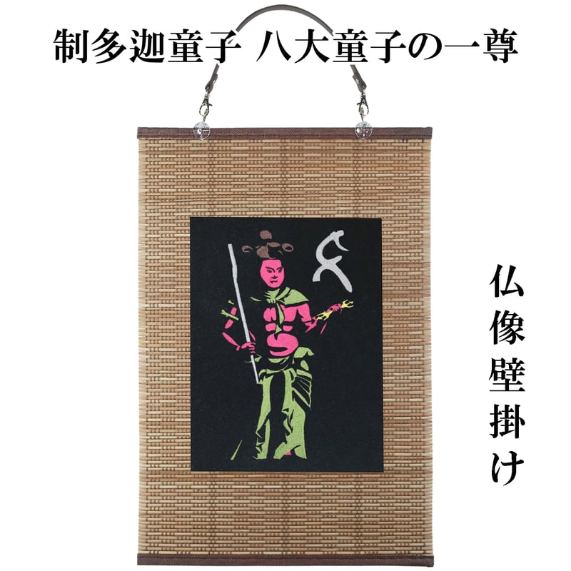仏像壁掛け 制多迦童子 八大童子の一尊 タペストリー 壁飾り 掛け軸