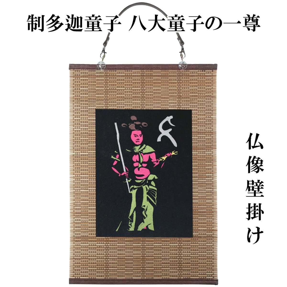 仏像壁掛け 制多迦童子 八大童子の一尊 タペストリー 壁飾り 掛け軸