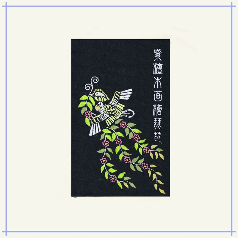 正倉院文様 紫檀木画槽琵琶より花喰い鳥 天平文様 刺繍 ストートバッグ