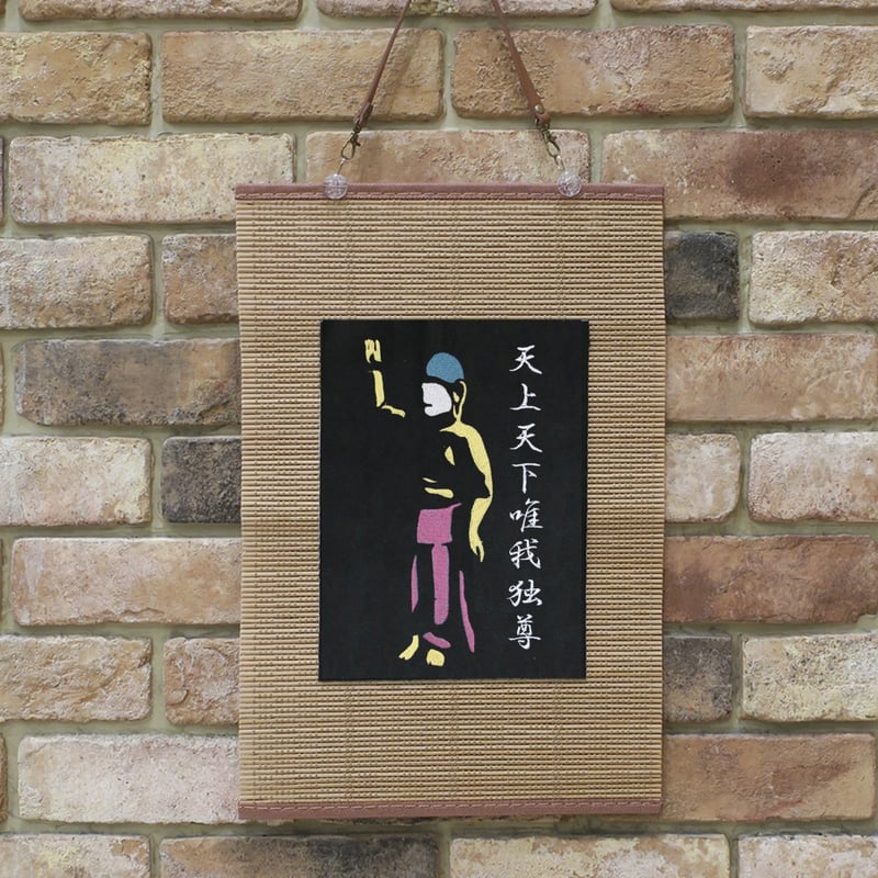 掛け軸『唯我独尊』 掛け軸『唯我独尊』