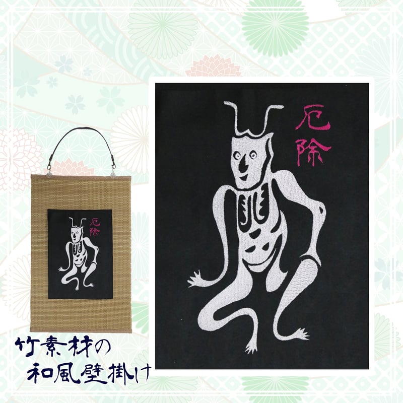 角大師 Bタイプ 厄除大師 元三大師 刺繍 和風 壁掛け 壁飾り 掛け軸 