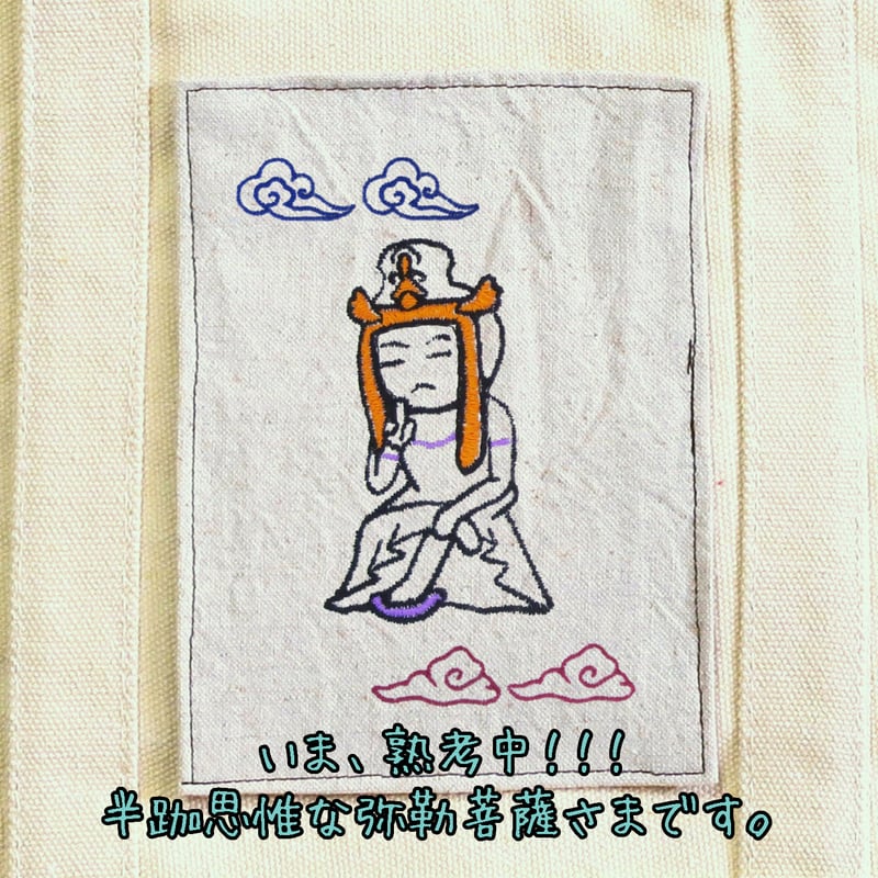 弥勒菩薩 半跏思惟 SD仏像 刺繍トートバッグ 中 BD025 [受注生産品
