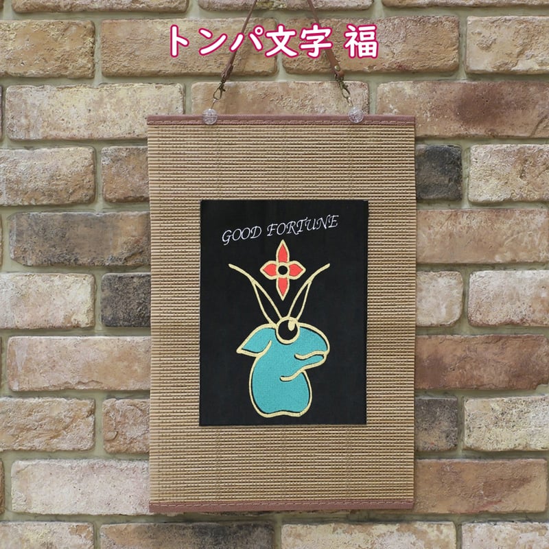 トンパ文字 福 刺繍 和風 壁掛け 壁飾り 掛け軸 タペストリー