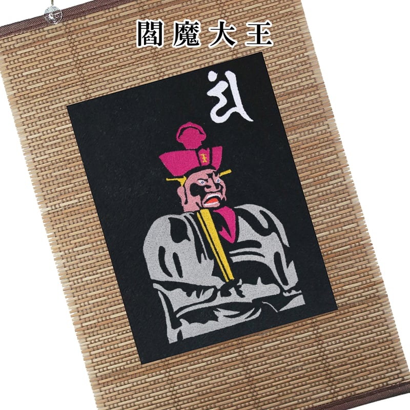 仏像壁掛け 閻魔大王 地獄の番人 刺繍 タペストリー 壁飾り 掛け軸