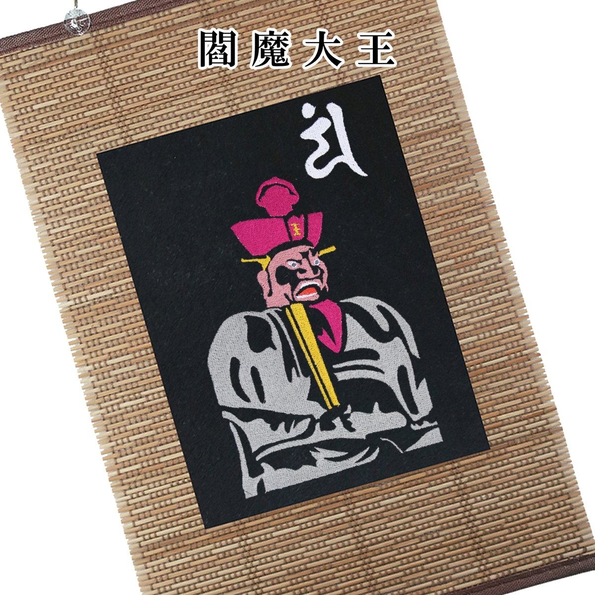 仏像壁掛け 閻魔大王 地獄の番人 刺繍 タペストリー 壁飾り 掛け軸