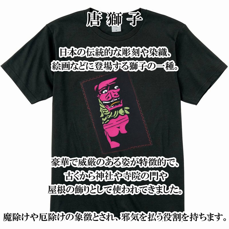 仏像Tシャツ 唐獅子 メンズ レディス 054B [受注生産品] | なむなむ