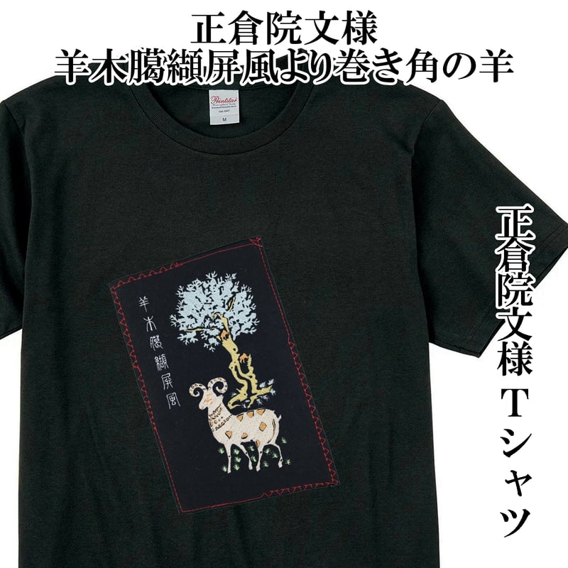 Tシャツ 正倉院文様 羊木臈纈屏風より巻き角の羊 天平文様 メンズ
