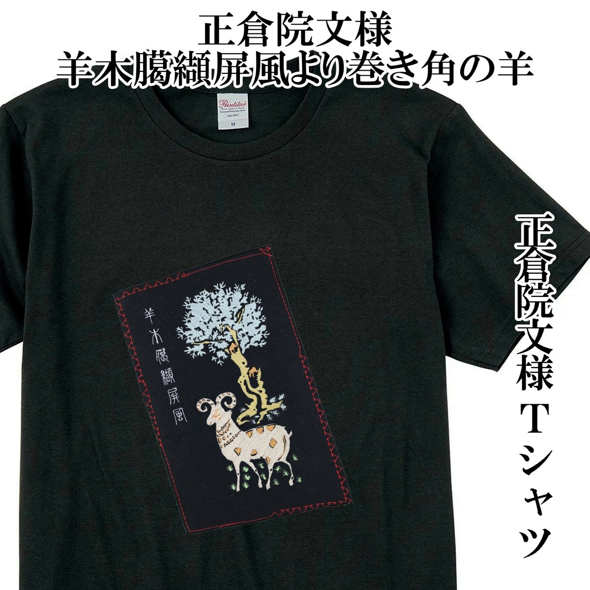 ★岸野承　座　壬寅　松材　 現代アート モダン★ Tシャツ 正倉院文様 羊木臈纈屏風より巻き角の羊 天平文様 メンズ