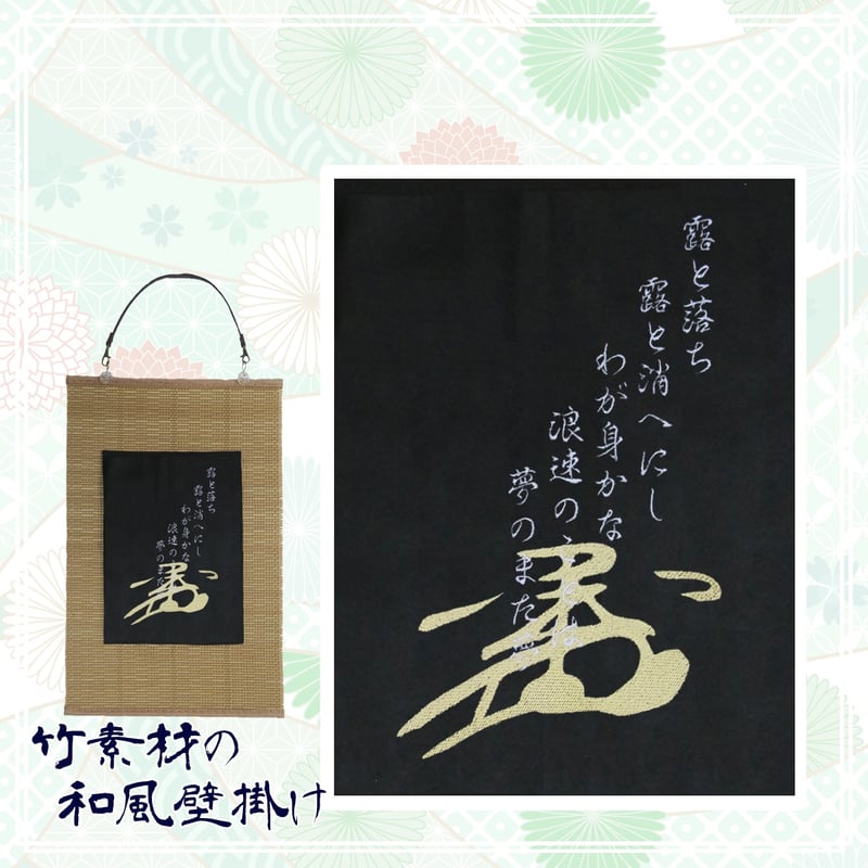 戦国武将 豊臣秀吉の花押と辞世の句 刺繍 和風 壁掛け 壁飾り