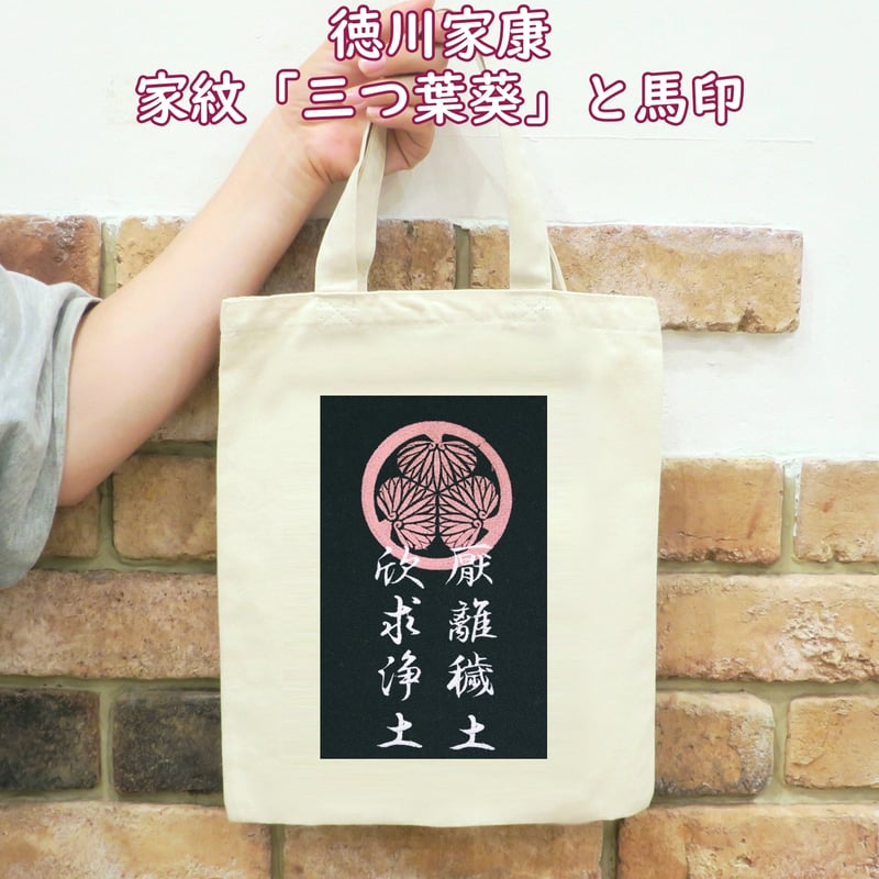 将軍 徳川家康の家紋「三つ葉葵」と馬印 刺繍 トートバッグ (M) W26  