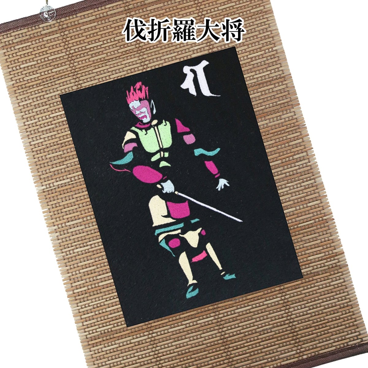 仏像壁掛け 伐折羅大将 十二神将のうち一体 タペストリー 壁飾り