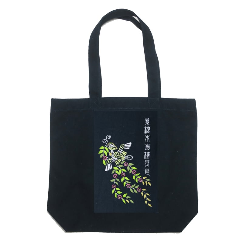 正倉院文様 紫檀木画槽琵琶より花喰い鳥 天平文様 刺繍