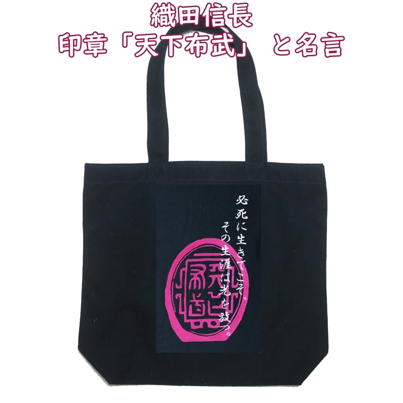 戦国武将 織田信長の印章「天下布武」 と名言 刺繍 キャンバストート 