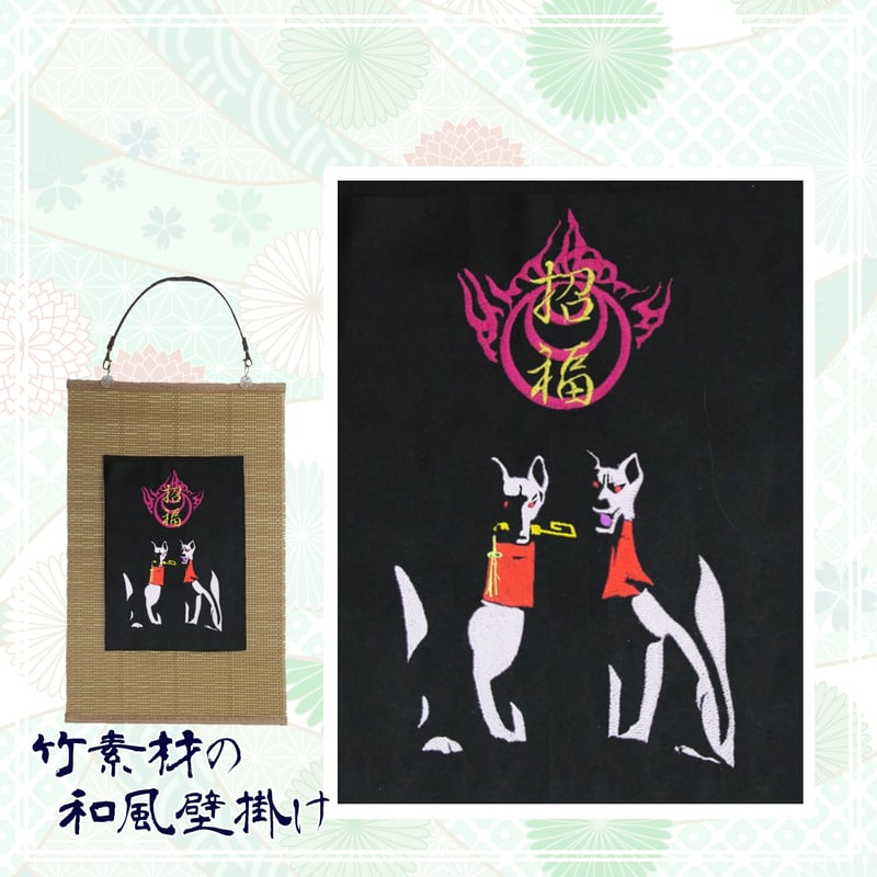 狛狐と稲荷玉 刺繍 和風 壁掛け 壁飾り 掛け軸 タペストリー 狛狐と稲荷玉 刺繍 和風 壁掛け 壁飾り 掛け軸 タペストリー