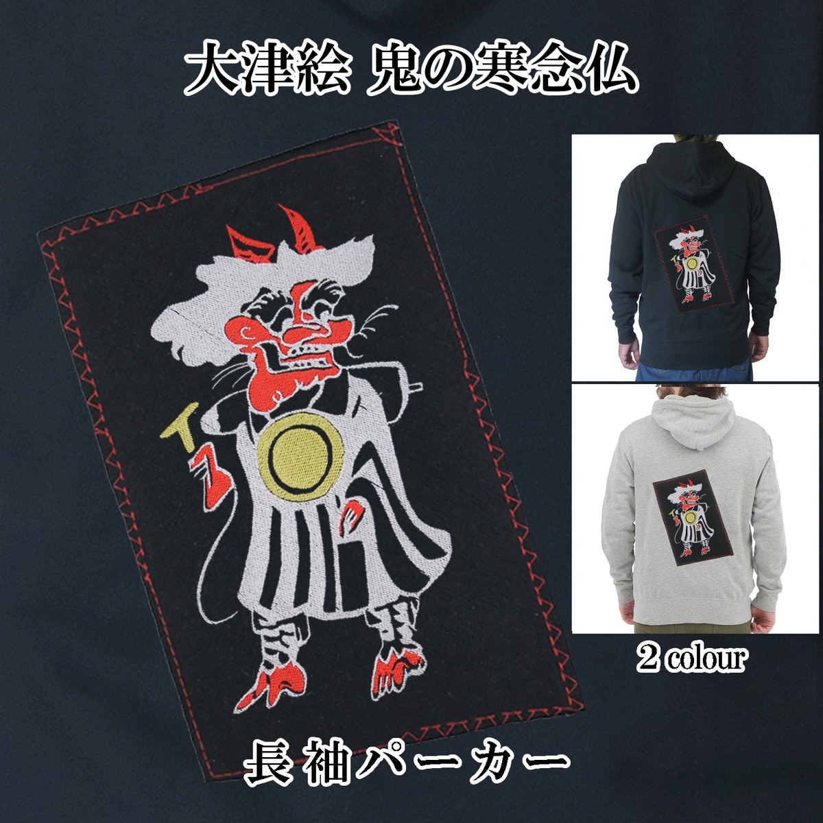 パーカー 大津絵 鬼の寒念仏 長袖 メンズ レディス 029A [受注生産品