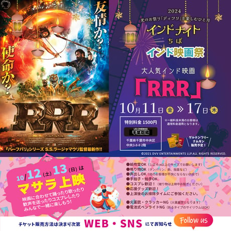 10/13（日）インド映画祭　RRRマサラ上映