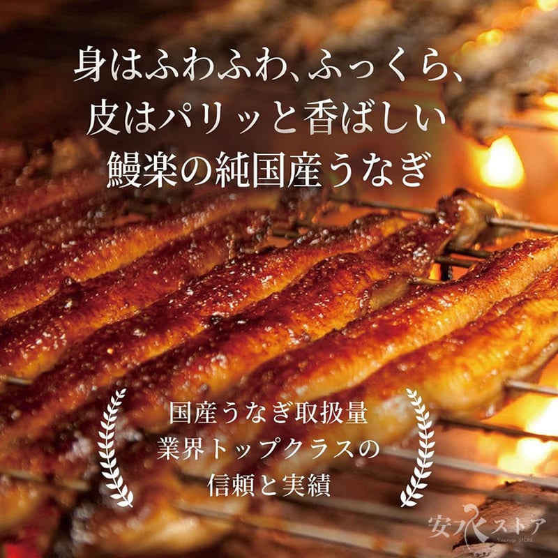 国産うなぎ蒲焼 140g×2尾入＋肝焼2本（800円） 鰻楽 ( 宮崎 ) 国産 鰻の蒲焼き 140g × 2尾 | 安永ストア