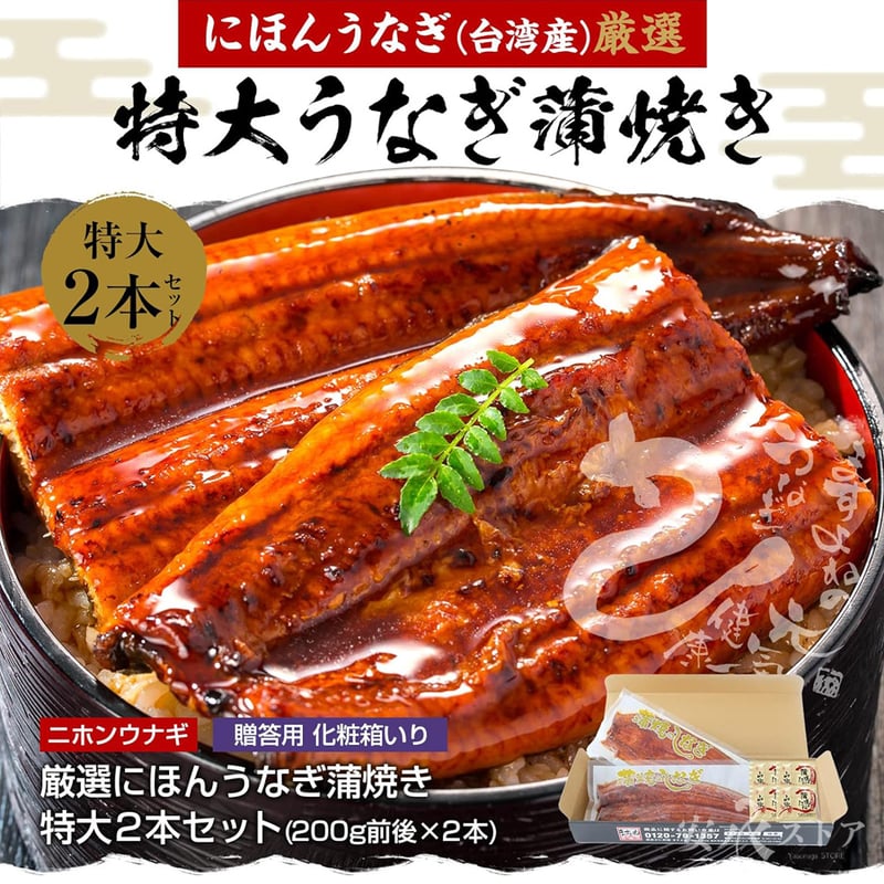 ますよね（越前）うなぎ蒲焼き 約400g(200g前後×2本) | 安永ストア