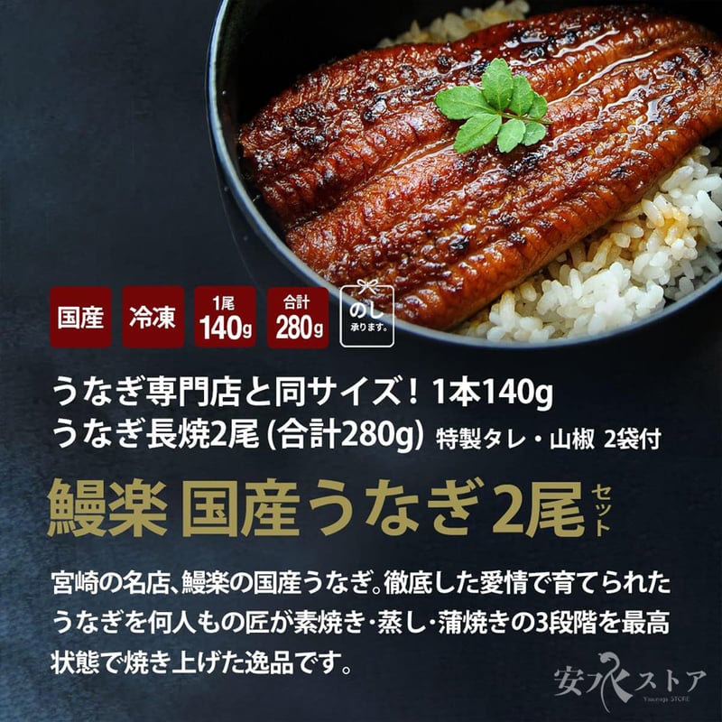 国産うなぎ蒲焼 140g×2尾入＋肝焼2本（800円） 鰻楽 ( 宮崎 ) 国産 鰻の蒲焼き 140g × 2尾 | 安永ストア