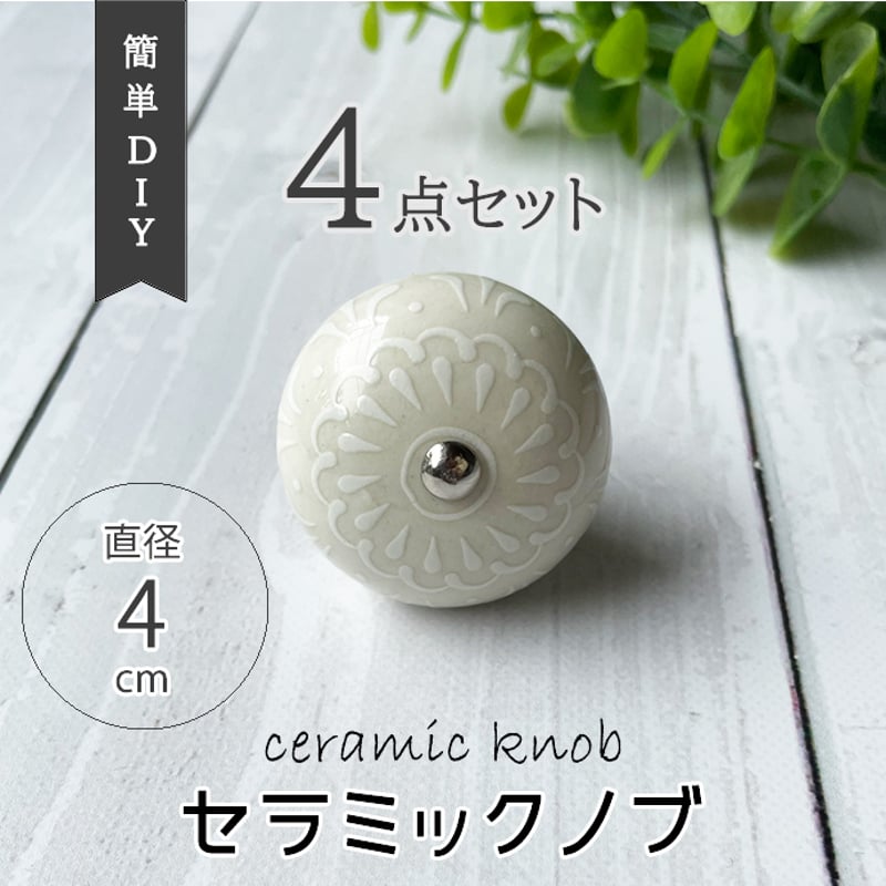 4点セット デコレーション ノブ アイボリー 直径4cm DIY 取手 ツマミ