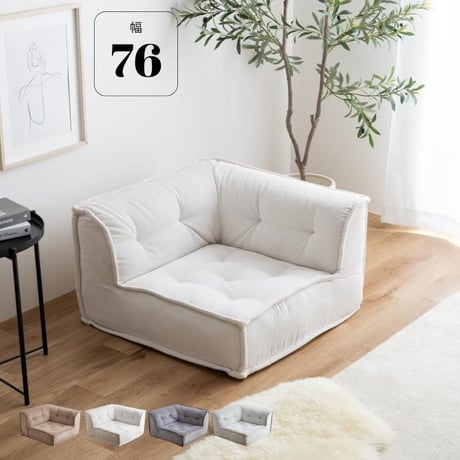 コーナー フロアソファ ローソファ コーデュロイ 幅76cm 完成品 アイボリー グレー ミントクリーム サンドベージュ