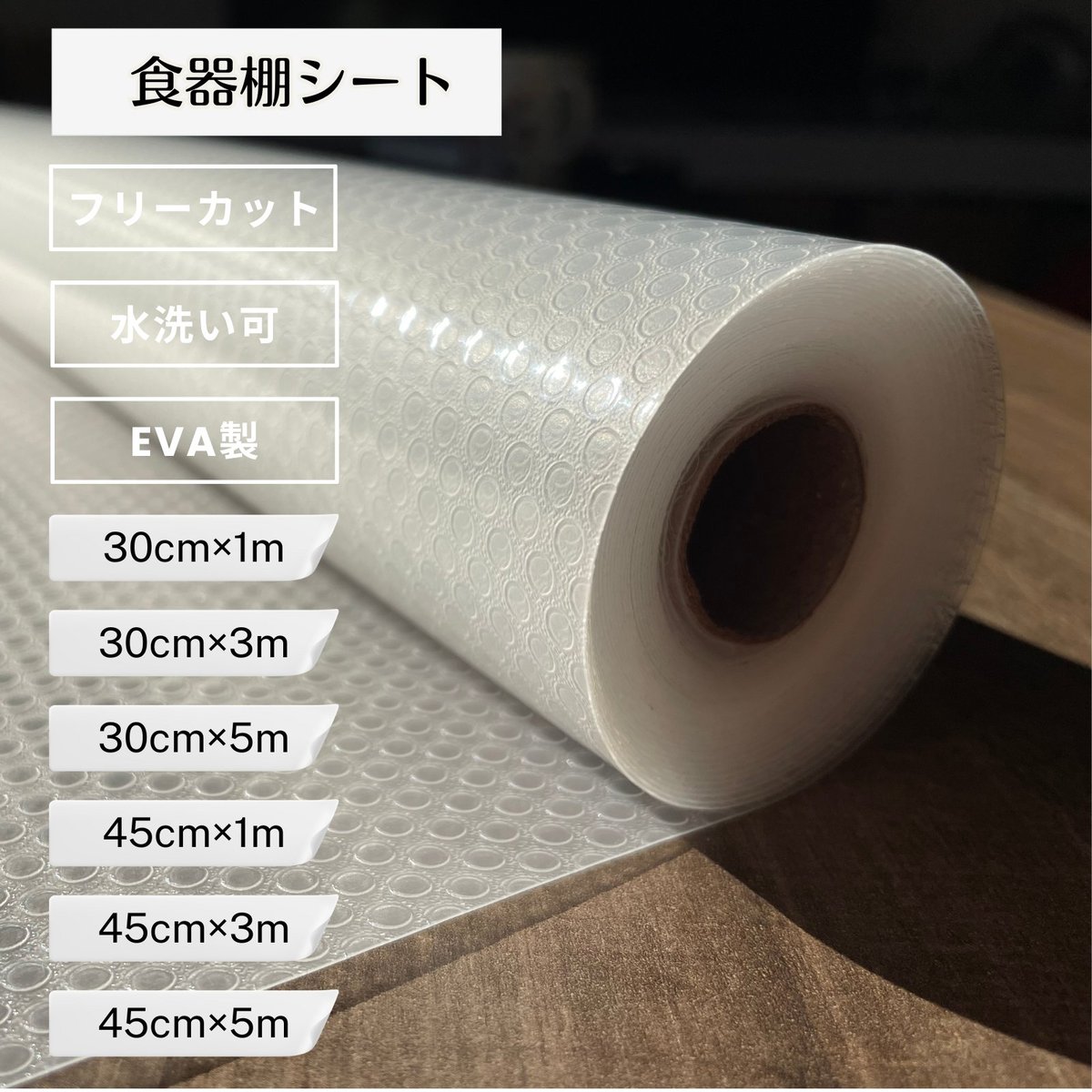 サラデママ 食器棚 保護 シート 半透明 EVA 滑り止め 水洗いOK フリー