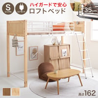 ロフトベッド ハイタイプ 天然木 コンセント 宮棚 サイドフック 高さ162cm ベ ッド下有効活用 シングル パイン材 ナチュラルインテリア mb-5158