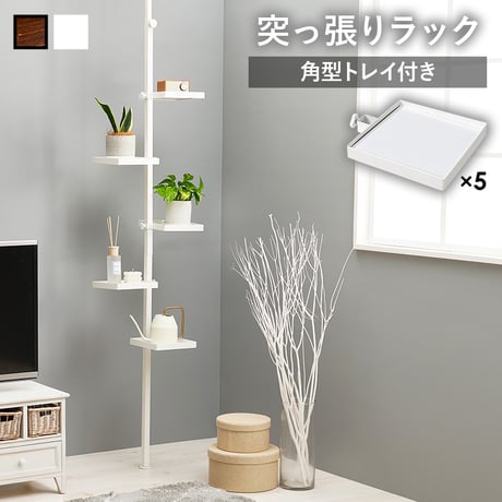 突っ張り ラック ポールタイプ 角型トレイ 5点付き 高さ200〜265cm KTR-3117 ブラウンブラック ホワイト
