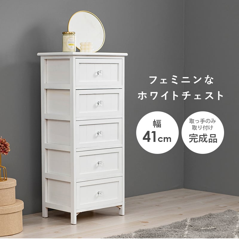チェスト クリスタル デコレーションノブ付き 5段 幅41×奥行31×93cm 