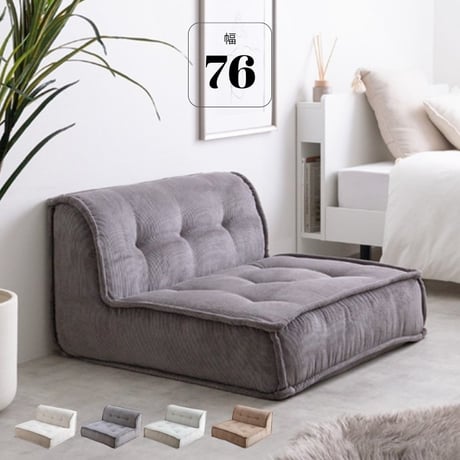 1人掛け フロアソファ アームレス ローソファ コーデュロイ 幅76cm アイボリー グレー ミントクリーム サンドベージュ