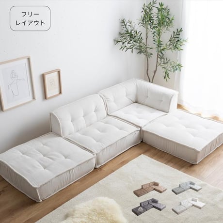 4点セット カウチソファ フロアソファ ローソファ コーデュロイ 完成品 フリーレイアウト アイボリー グレー ミントクリーム サンドベージュ