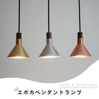 ペンダントライト エポカ ディクラッセ LED内蔵 日本製 アルミ 1灯 北欧 レトロ おしゃれ 照明 吊り下げライト ゴールド ブロンズ シルバー
