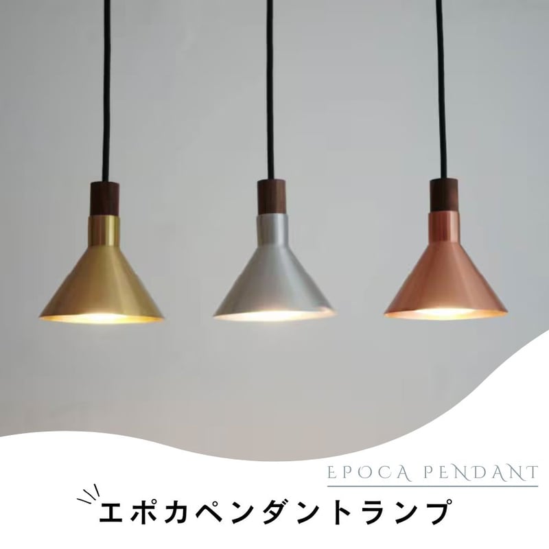 ペンダントライト エポカ ディクラッセ LED内蔵 日本製 アルミ 1灯