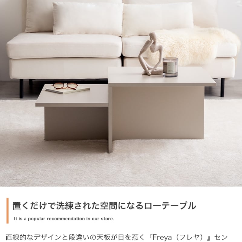 センター ロー テーブル 幅87cm×奥行52cm×高さ36.4・26.4cm グレージュ