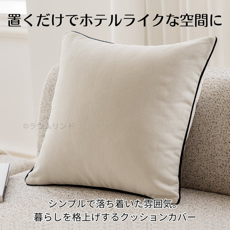 サラデママ ヘリンボーン クッションカバー 45x45cm シンプル 1枚