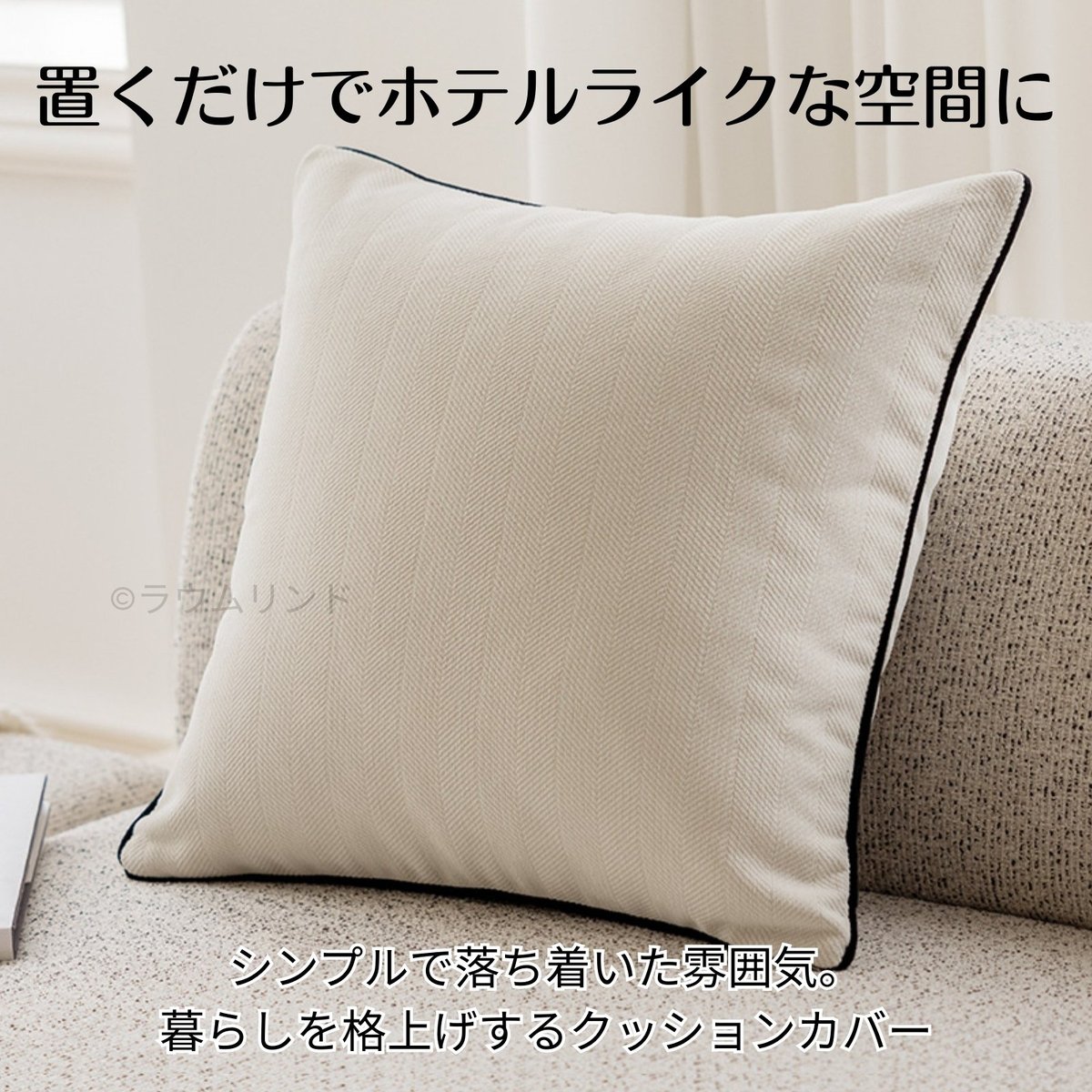 サラデママ ヘリンボーン クッションカバー 45x45cm シンプル 1枚