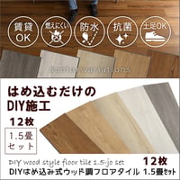 フロアタイル 12枚セット はめ込み式 簡単施工 DIY 1.5畳 フローリング調 特典あり