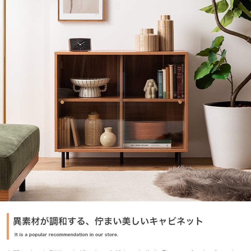 ガラス 引戸 キャビネット 幅80cm 収納 飾り棚 ブラウン ナチュラル