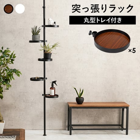 突っ張り ラック ポールタイプ 丸型トレイ 5点付き 高さ200〜265cm KTR-3116 ブラウンブラック ホワイト