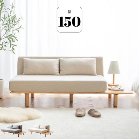 2人掛け サイドテーブル付き ソファ アームレス ファブリック 幅150cm 天然木 エコテックス認証 ベージュ グレー