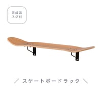スケートボードラック 壁付け 棚 DIY 完成品 ナチュラル