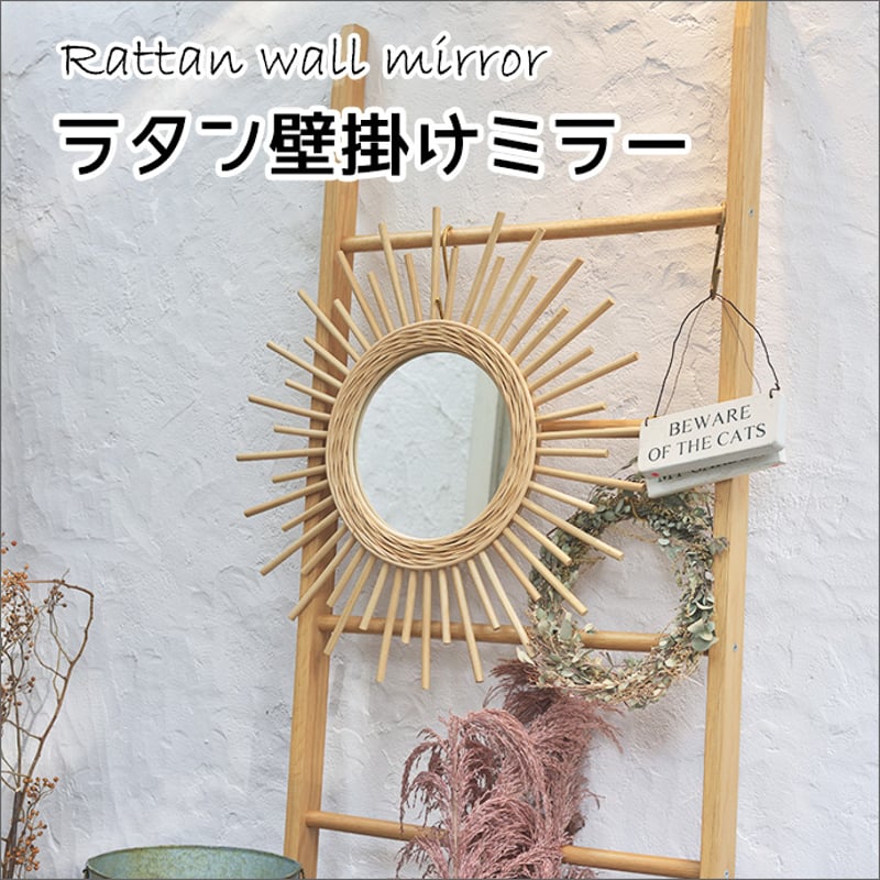 ラタン サンバースト ミラー 鏡 完成品 幅60×高さ60 | ラウムリンド