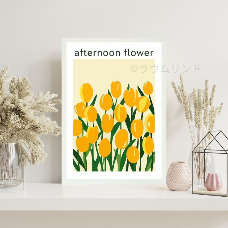 サラデママ 黄色 チューリップ アート ポスターAFTERNOON FLOWER A4