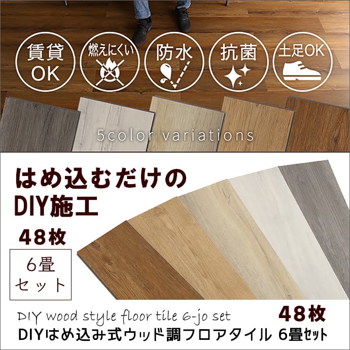 フロアタイル 48枚セット はめ込み式 簡単施工 DIY 6畳 フローリング調