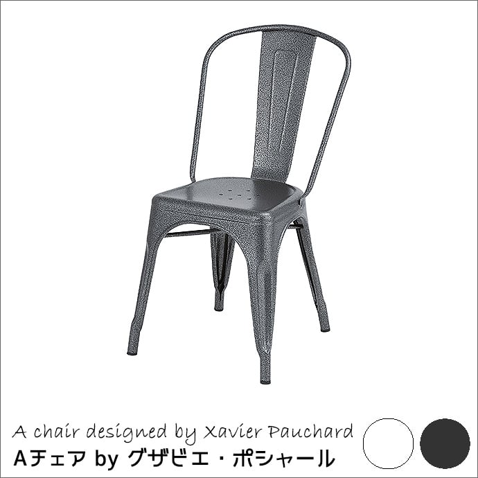 Aチェア 完成品 ダイニング チェア カフェ スチール ブラック ホワイト