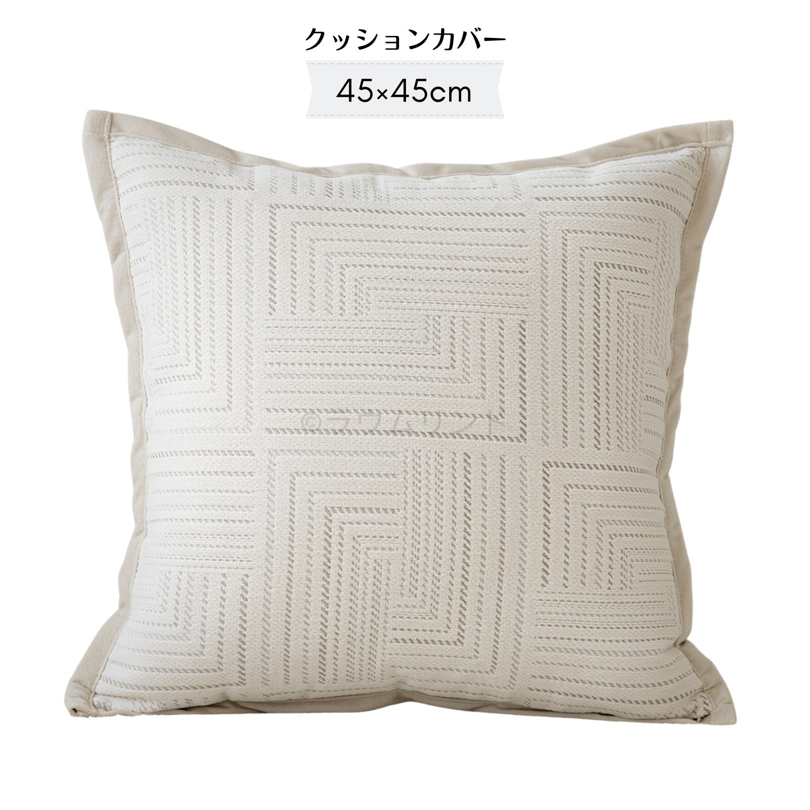 サラデママ 幾何学デザイン クッションカバー 45x45cm シンプル