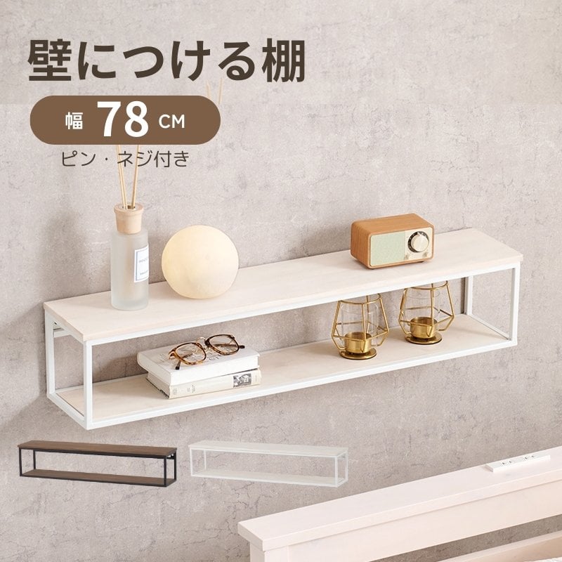 壁につける棚 幅78×奥行15.5×高さ16.5cm KR-3861 ホワイトウォッシュ