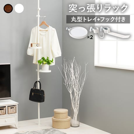 突っ張り ラック ポールタイプ 丸型トレイ×2 ロングフック×1 小型フック×1 高さ200〜265cm KTR-3113 ブラウンブラック ホワイト
